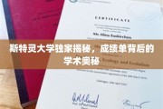 探索斯特灵大学成绩单背后的神秘学术世界