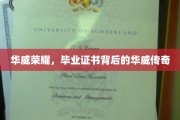 华威荣耀揭秘，毕业证书背后的传奇故事