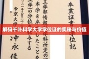千叶科学大学学位证背后的传奇故事与珍贵意义