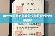 解码加州圣克鲁斯分校学位，背后的传奇与奥秘