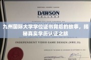 探寻九州国际大学学位证书的神秘之旅，揭秘学历认证背后的传奇