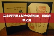 解锁马理工城大学学海航标，揭秘学子辉煌成绩单背后的秘密