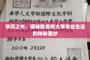 揭开卧龙岗大学学历荣耀，毕业生证的神秘魅力大揭秘