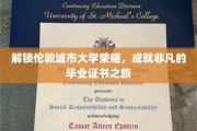 探寻伦敦城市大学卓越之路，毕业证书背后的非凡历程
