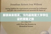 开启精英之路，卡内基梅隆大学学位证的璀璨征程