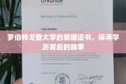 揭开罗伯特戈登大学荣耀证书的神秘面纱