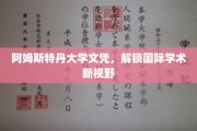 跨国学历通行证，阿姆斯特丹大学文凭引领学术新境界