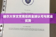 全球通行证，赫尔大学文凭如何开启你的国际就业之路
