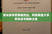 探寻南半球顶尖学府的秘密，阿德莱德大学学位证书背后的故事