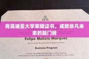 肯高迪亚荣耀证书，开启非凡未来的金钥匙