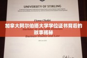 揭开加拿大阿尔伯塔大学学位证书背后的传奇之旅