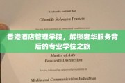 领略香港酒店管理学院风采，揭秘奢华服务背后的学位魅力之旅