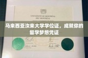汝来大学学位证，助你开启留学新篇章