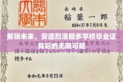揭开安德烈洛朗多毕业证，探寻未来无限潜能的秘密通道
