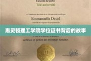 揭秘惠灵顿理工学院学位证书背后的传奇历程