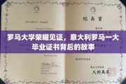 罗马荣耀，揭秘意大利罗马一大毕业证书背后的传奇历程
