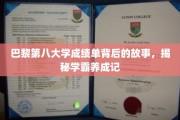 学霸养成记，巴黎第八大学成绩单背后的逆袭传奇