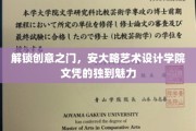 艺术灵感启航点，探索安大略艺术设计学院的独特文凭风采