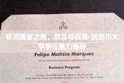 探寻南非夸祖鲁-纳塔尔大学，非洲教育瑰宝的学位魅力之旅