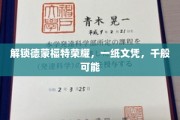 德蒙福特荣耀通行证，一纸文凭，无限未来