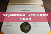探寻S.P.Jain管理学院证书背后的精英养成记