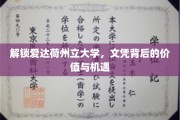 探寻爱达荷州立大学文凭的深层价值与无限机遇