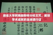 全球认可，麻省大学阿姆赫斯特文凭开启学术成就新篇章