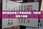 解码都柏林理工学院辉煌榜，独家揭秘学霸们的成绩秘籍
