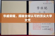 华威骄子，世界公认名校学历魅力揭秘