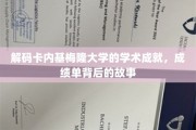 探寻卡内基梅隆大学卓越背后的秘密，揭秘学子的辉煌轨迹