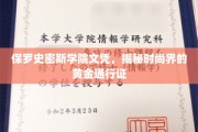 保罗史密斯学院文凭，解锁时尚圈璀璨大门的神秘钥匙