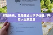 解锁未来，里程碑式大学学位证，开启人生新篇章