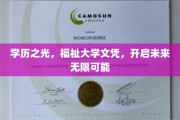 学位荣耀，解锁无限可能，大学文凭成就非凡人生