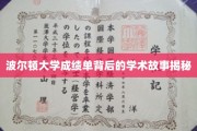 波尔顿大学成绩单背后的秘密，探寻学术成就的非凡旅程