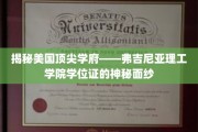 解码顶尖名校，弗吉尼亚理工学院学位证背后的秘密世界