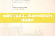 伪造学位证风波，明海大学学位证的神秘面纱