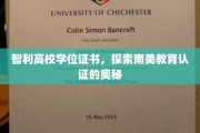 解码南美精英教育，揭秘智利高校学位证书背后的故事