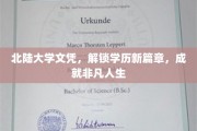 北陆文凭新里程，开启非凡成就之旅