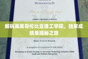 探索英属哥伦比亚理工学院，揭秘学霸们的学术密码