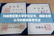 玛赫西管理大学文凭，解锁国际认可的教育精英通行证