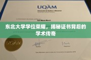东北学子荣耀时刻，解码东北大学学位证书的学术风采
