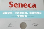 成蹊学府新风潮，揭秘独特文凭的非凡魅力