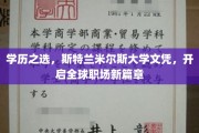 斯特兰米尔斯大学文凭，解锁国际职场新机遇的大门