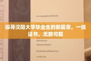 汉阳学子新起航，证书背后，无限梦想之路