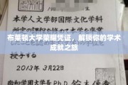 布莱顿大学荣耀通行证，开启你的学术辉煌之旅