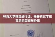 解码林肯大学精英学位，荣耀背后，价值何在？