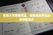 东京大学荣耀凭证，揭秘真实学位证的神秘面纱