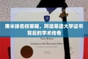 解码南半球学术明珠，阿德莱德大学证书背后的辉煌故事