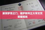 梦想启航，揭秘堪萨斯州立大学文凭的荣耀时刻