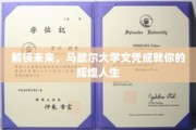 马歇尔大学文凭，开启你的未来辉煌之路